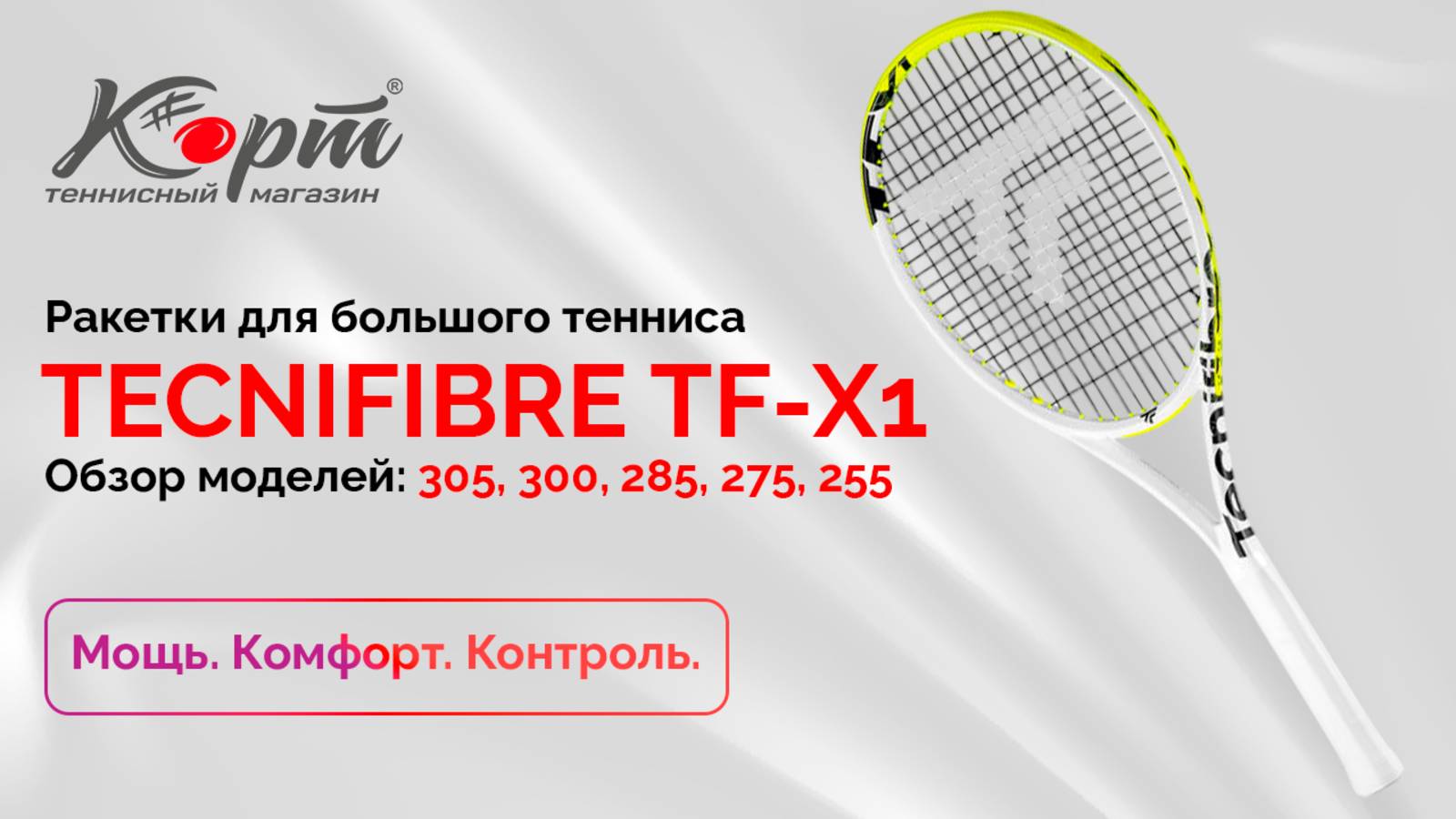 Обзор Tecnifibre TF-X1: 305, 300, 285, 275, 255, ракетки для большого тенниса