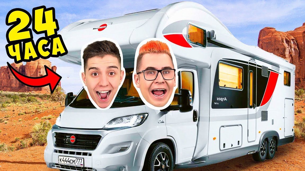 24 Часа в ДОМЕ НА КОЛЕСАХ Челлендж !