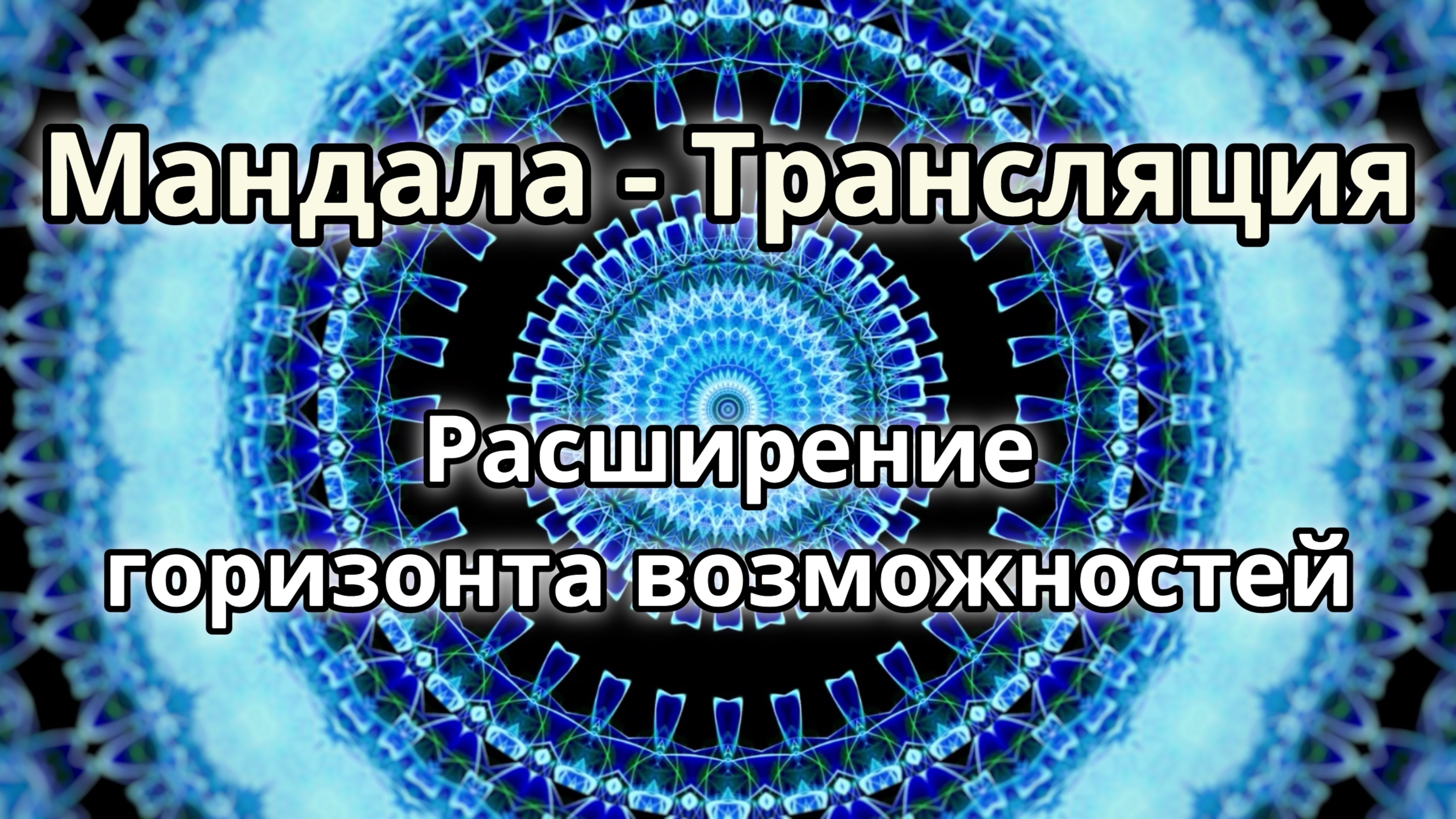 Расширение горизонта возможностей. Мандала - трансляция. Медитация.