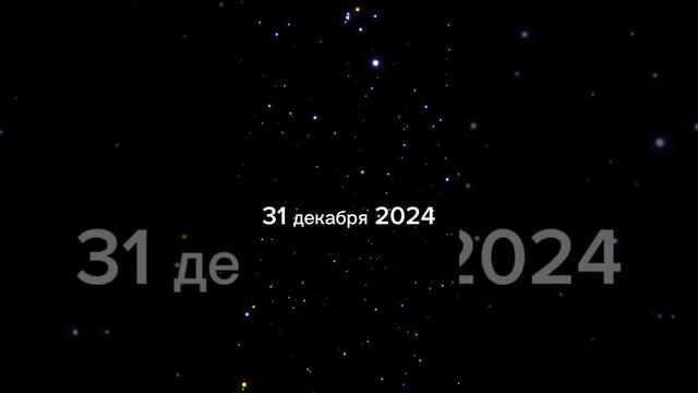 Итоги года 2024