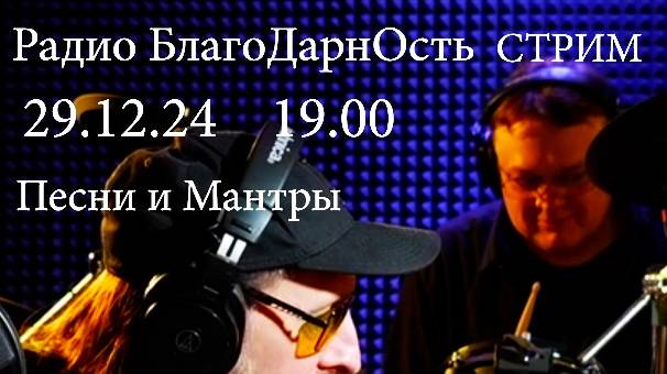 Радио БлагоДарнОсть | Стрим | Песни и Мантры | 29.12.2024