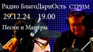 Радио БлагоДарнОсть | Стрим | Песни и Мантры | 29.12.2024