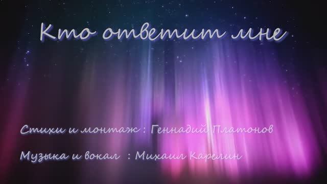 Кто ответит мне 1