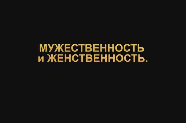 ПРАВДА О РАВЕНСТВЕ ПОЛОВ - 2. Два медведя в берлоге не живут. Семья и Эмансипация