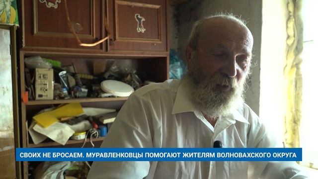 СВОИХ НЕ БРОСАЕМ. МУРАВЛЕНКОВЦЫ ПОМОГАЮТ ЖИТЕЛЯМ ВОЛНОВАХСКОГО ОКРУГА