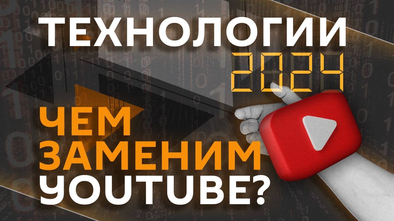 Российские соцсети, защита от мошенников, судьба YouTube