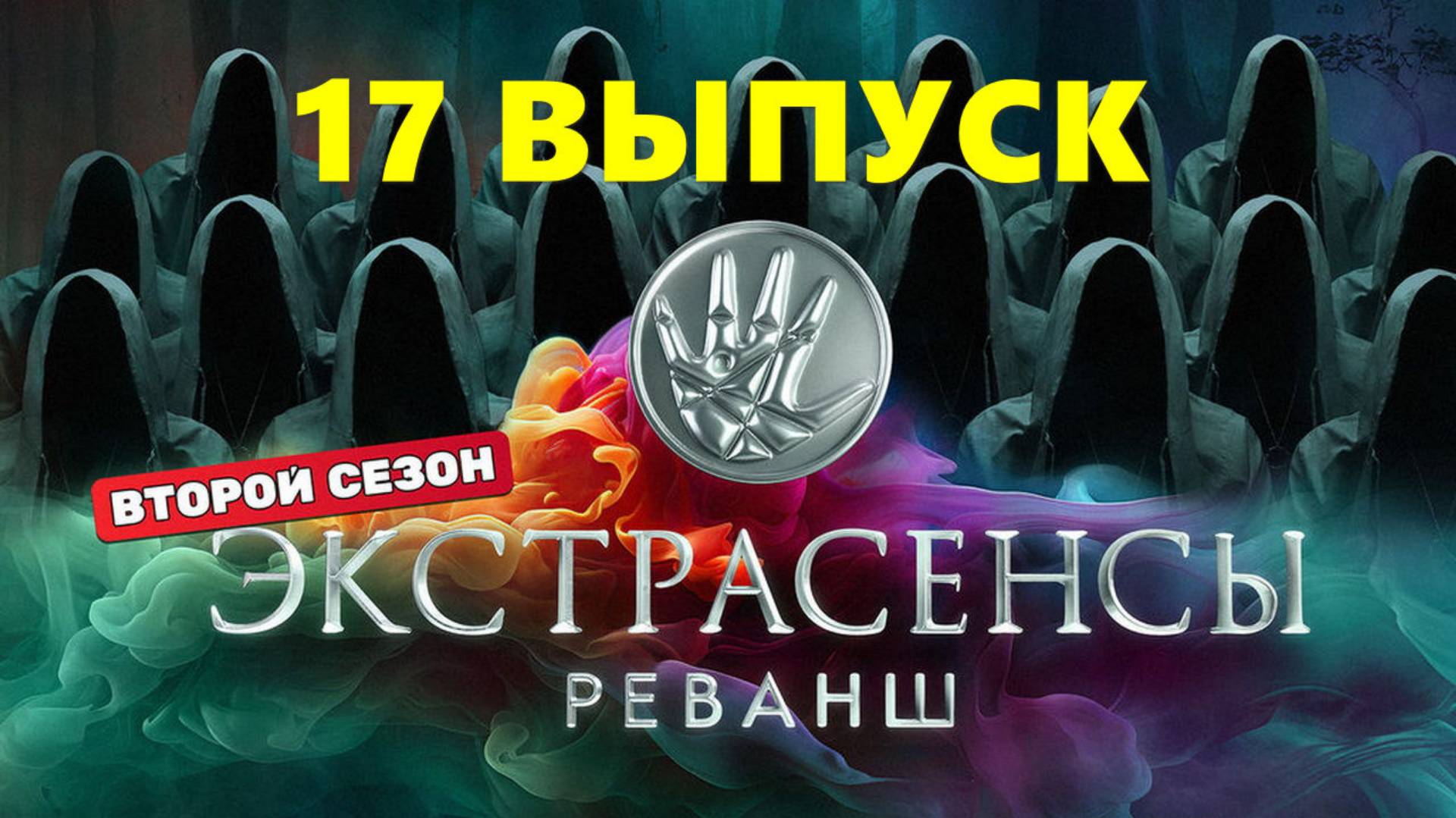 Экстрасенсы Реванш 2 сезон 17 выпуск Финал сезона