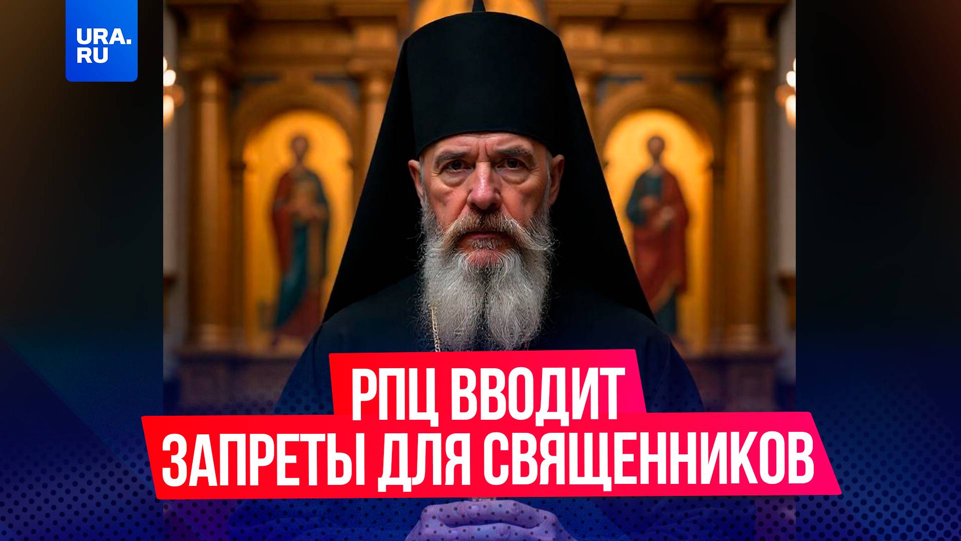 Синод РПЦ запретил священникам работать в балете, шоу-бизнесе, спорте, коллекторских агентствах