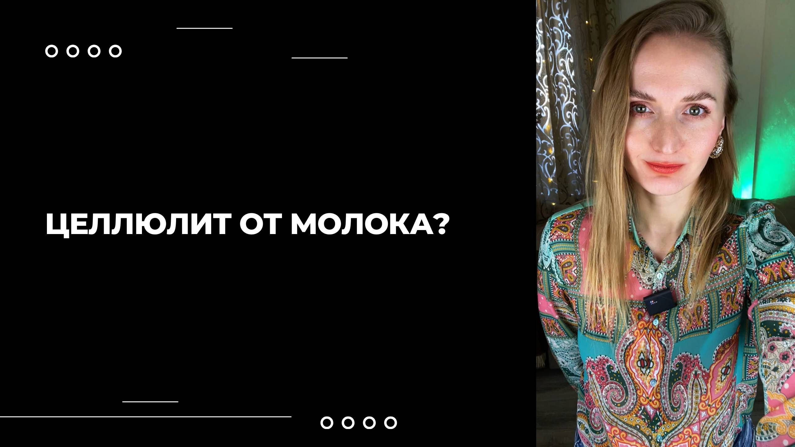ПОЧЕМУ ОТ МОЛОКА ПОЯВЛЯЮТСЯ ОТЕКИ И ЦЕЛЛЮЛИТ?