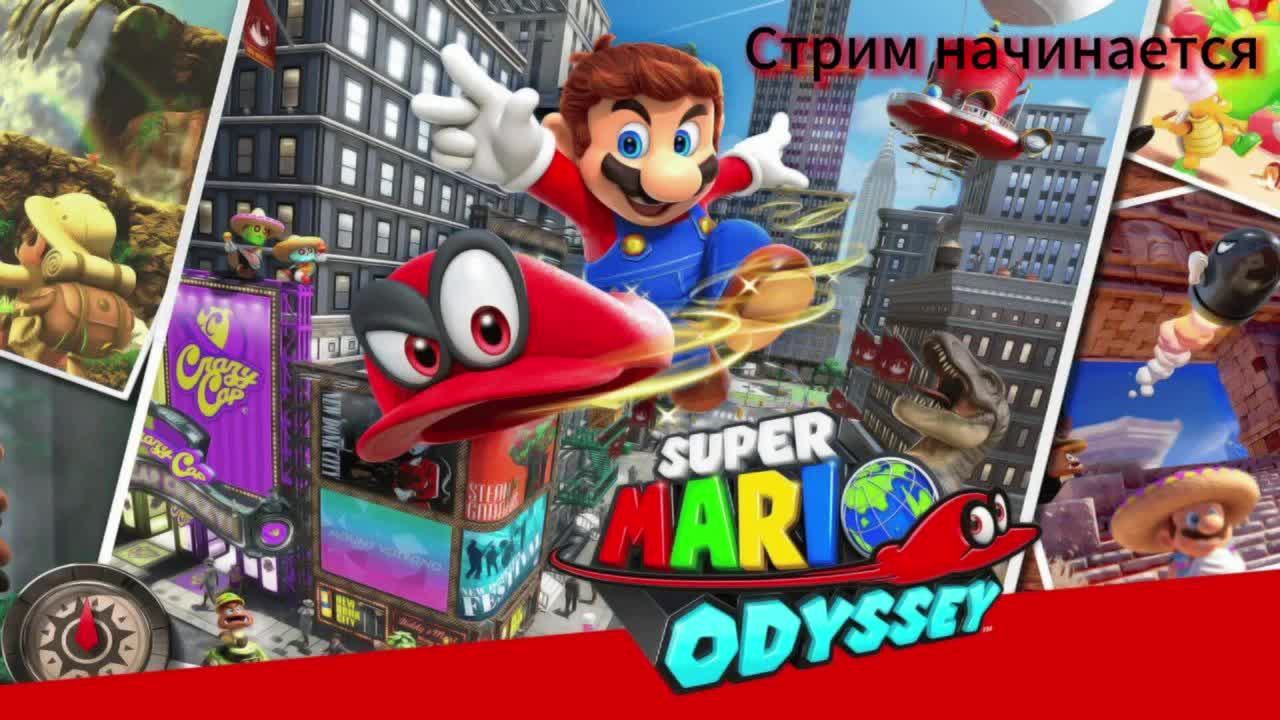 Играем в SUPER MARIO ODYSSEY