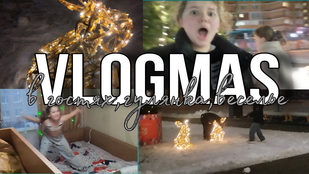 VLOGMAS/в гостях, гулянка, веселье❤️😘❤️😘❤️