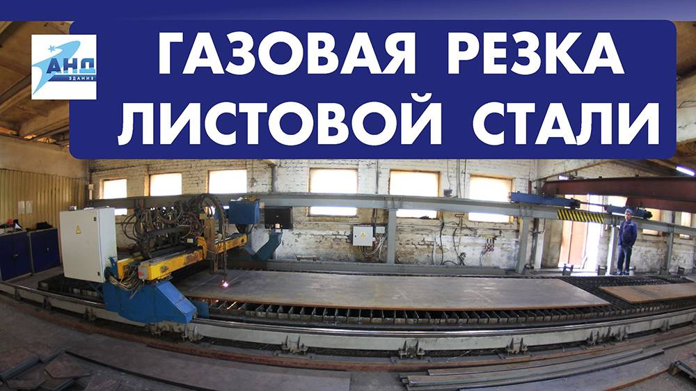 Установка газовой резки металла