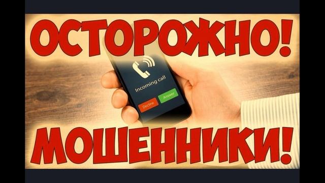 РАЗГОВОР С ТЕЛЕФОННЫМИ МОШЕННИКАМИ