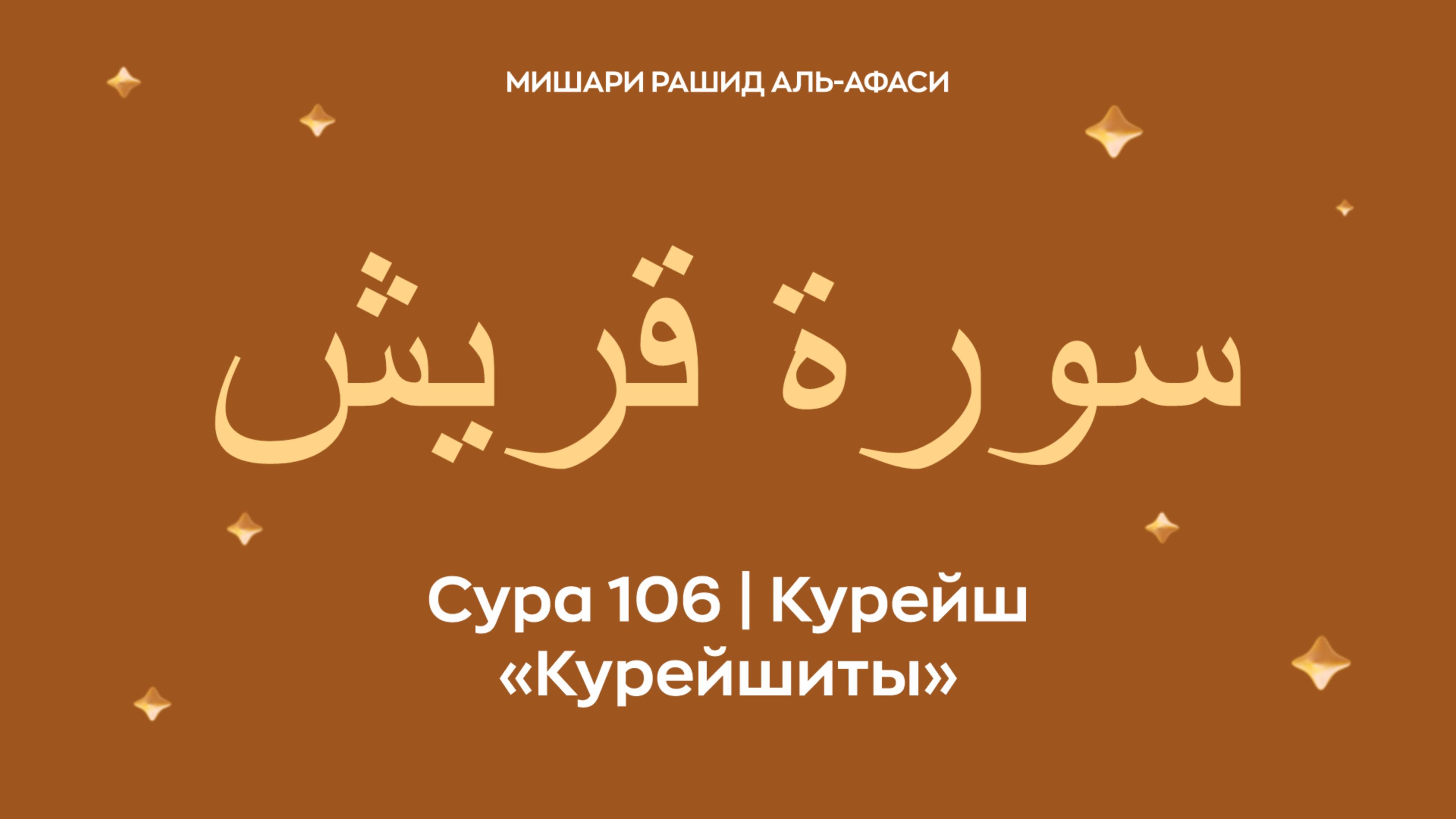 Сура 106 Курейш (араб. سورة قريش — Курейшиты). Читает Миша́ри ибн Ра́шид аль-Афа́си.