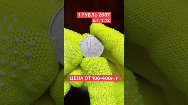 #1 РУБЛЬ 2007 #РЕДКИЙ ШТЕМПЕЛЬ 1.12. ЦЕНА ОТ 100 - 400₽₽₽