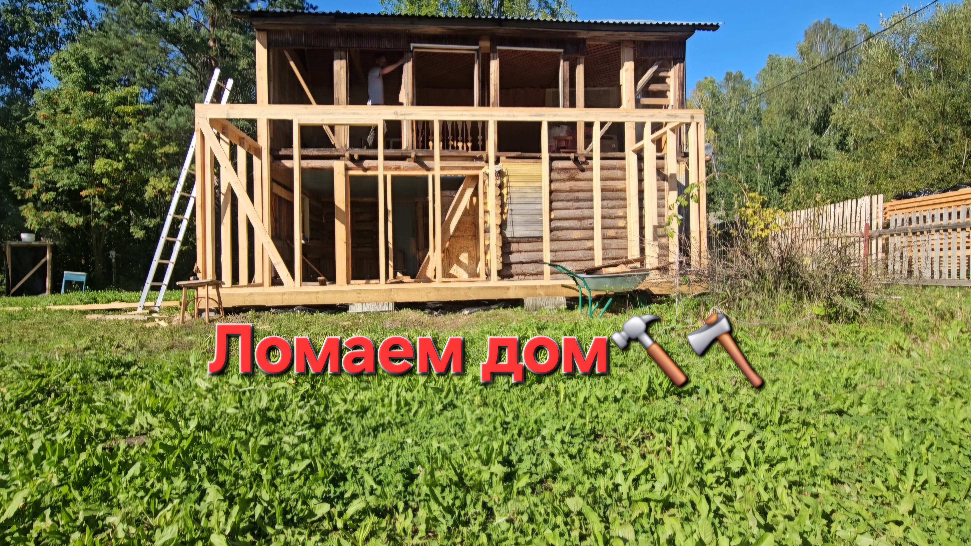 Ломаем дом🛠️🔨😁