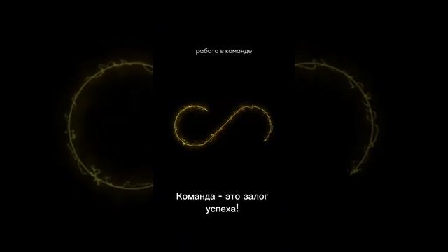 Команда - это залог успеха! #мотивация