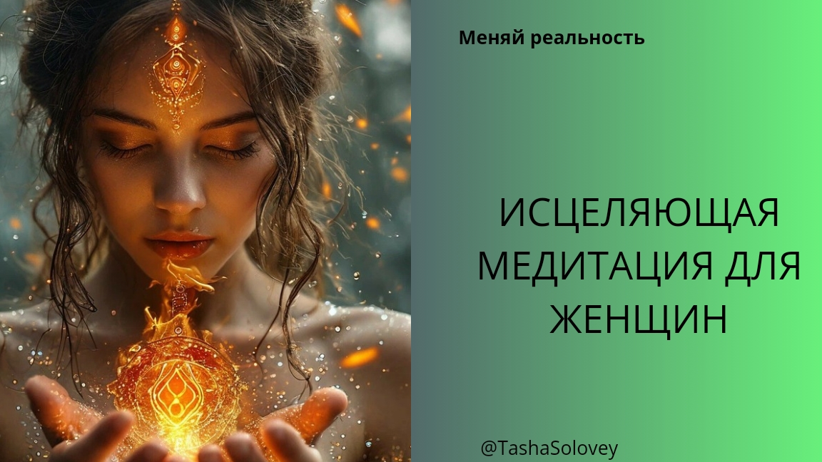 ТЕБЕ ЭТО НУЖНО. Исцеляющая медитация для женщин.