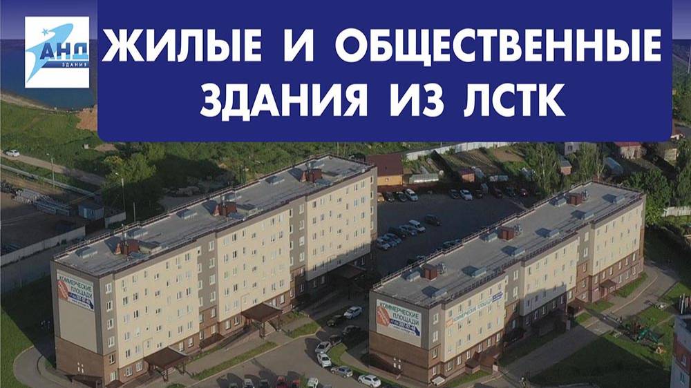 Жилые и общественные здания из ЛСТК