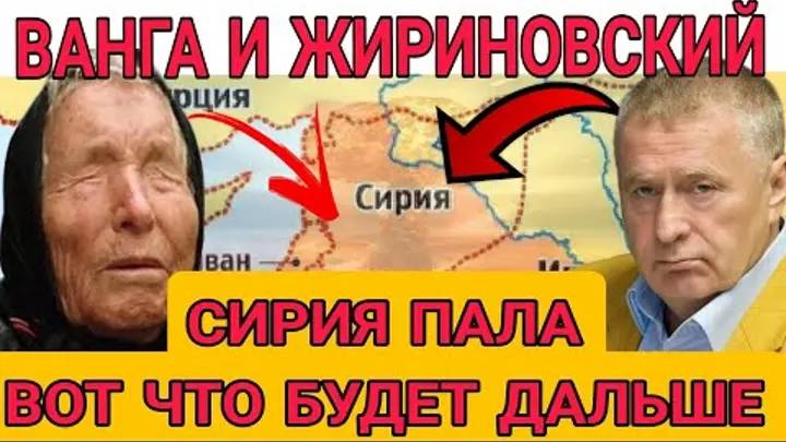 Тревожно! Предсказания Жириновского и Ванги о Сирии. Вот что теперь будет