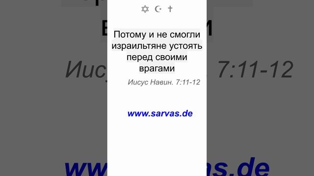 Народ согрешил, нарушили израильтяне