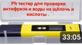 Ph . Тестер для проверки воды и антифриза на щёлочь и кислоты .