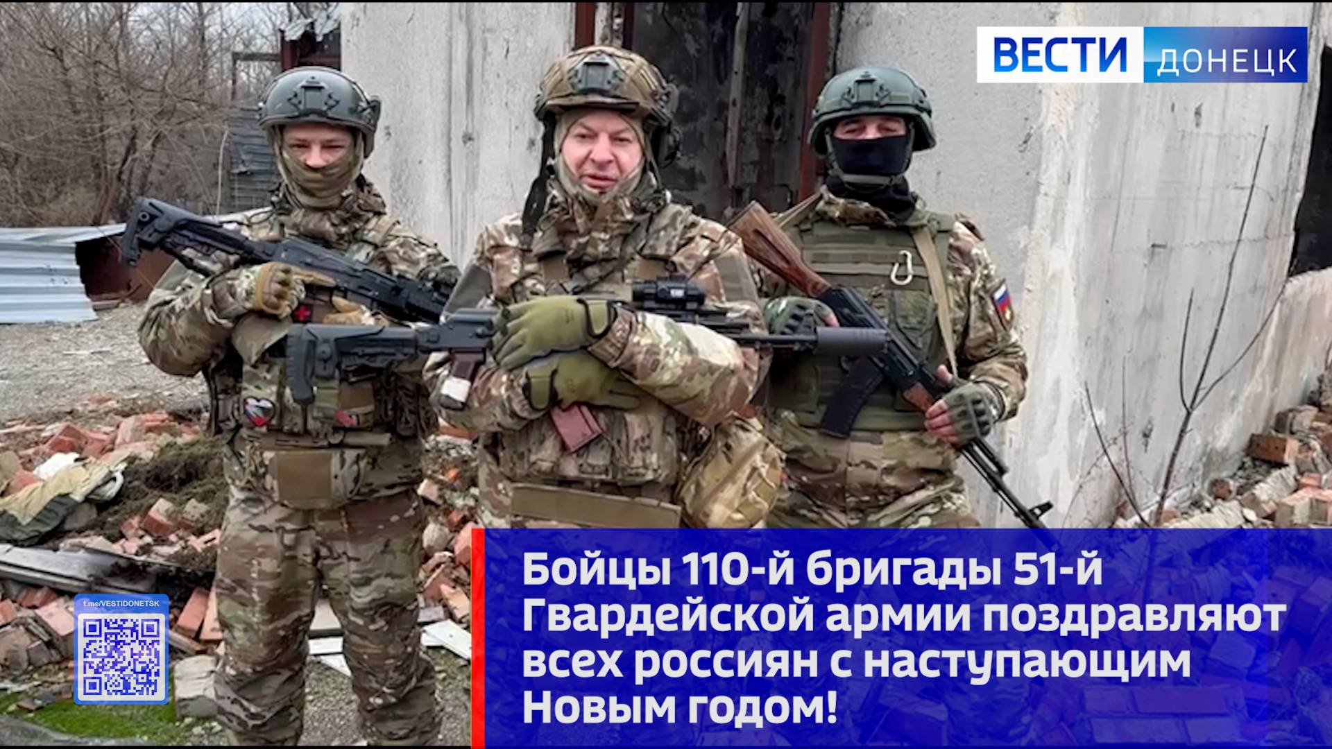 Бойцы 110-й бригады 51-й Гвардейской армии поздравляют всех россиян с наступающим Новым годом!