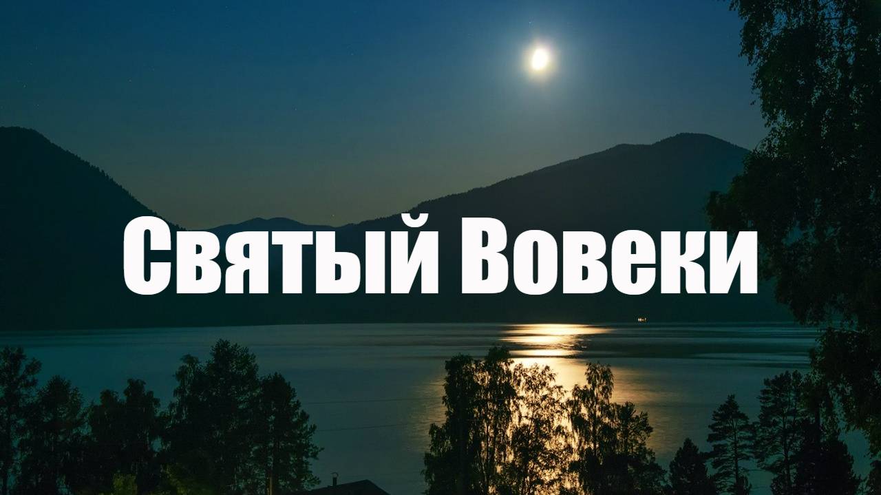 Святый Вовеки