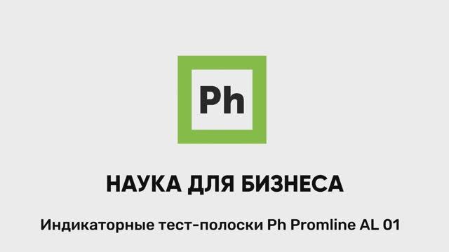 Индикаторные тест-полоски Ph Promline AL 01