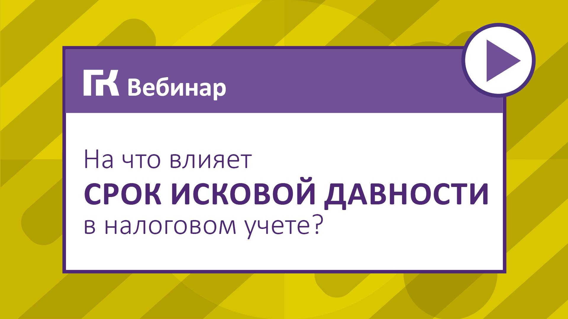 На что влияет срок исковой давности в налоговом учете
