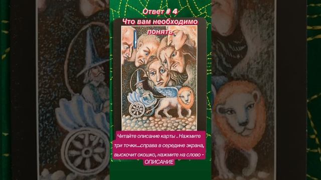 Ответ 4. Что вам необходимо понять. Трансерфинг реальности. Таро пространство вариантов В. Зеланд