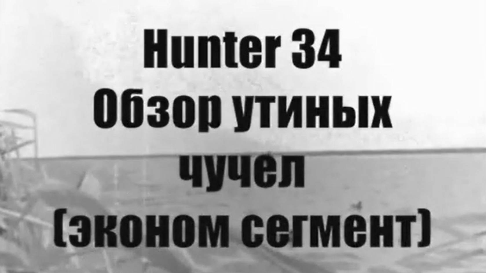 Обзор утиных чучел (эконом сегмент)