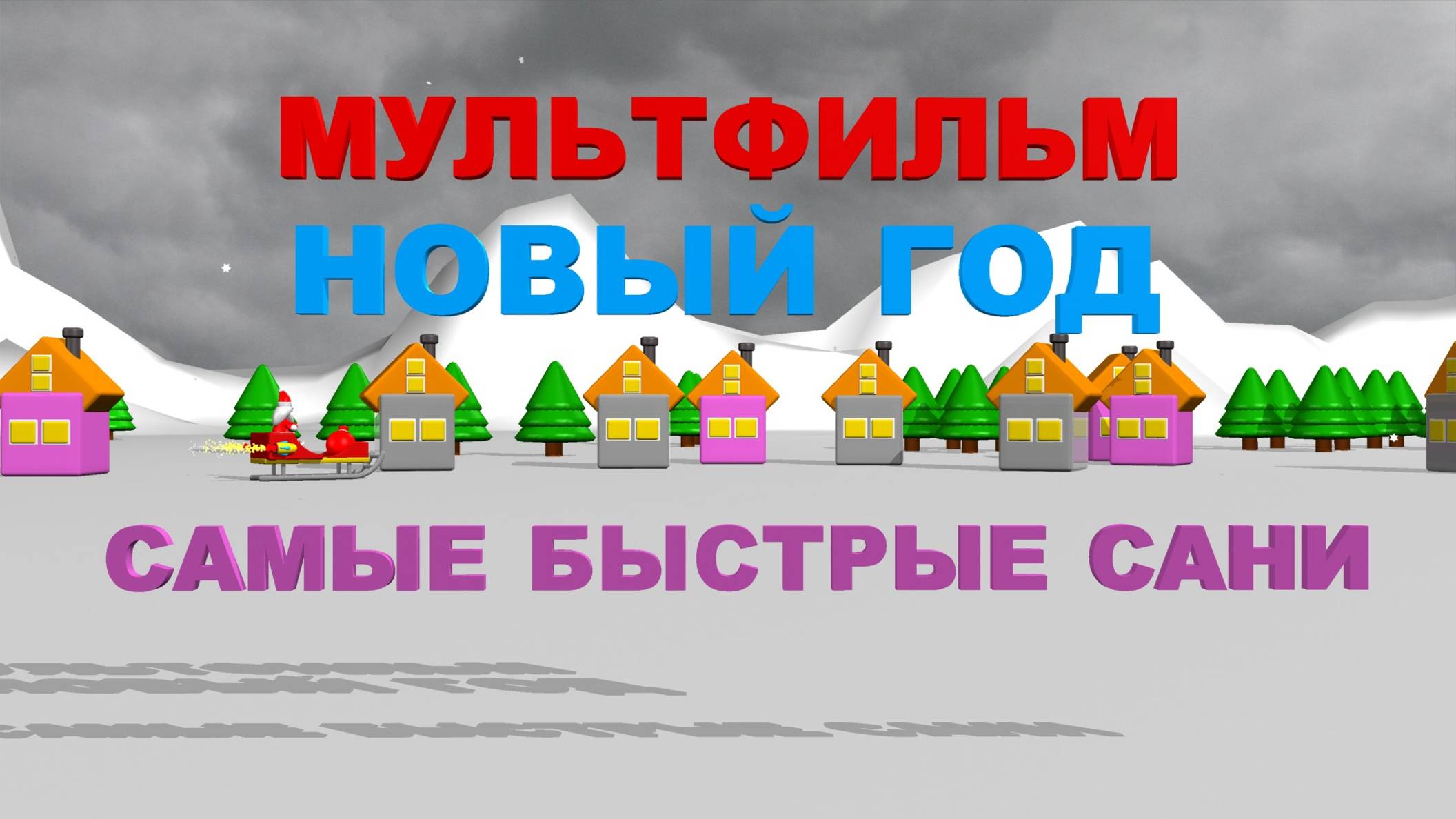 Мультфильм про НОВЫЙ ГОД | Дед МОРОЗ и его рективные сани #новыйгод  #санидедамороза #дедмороз #3д