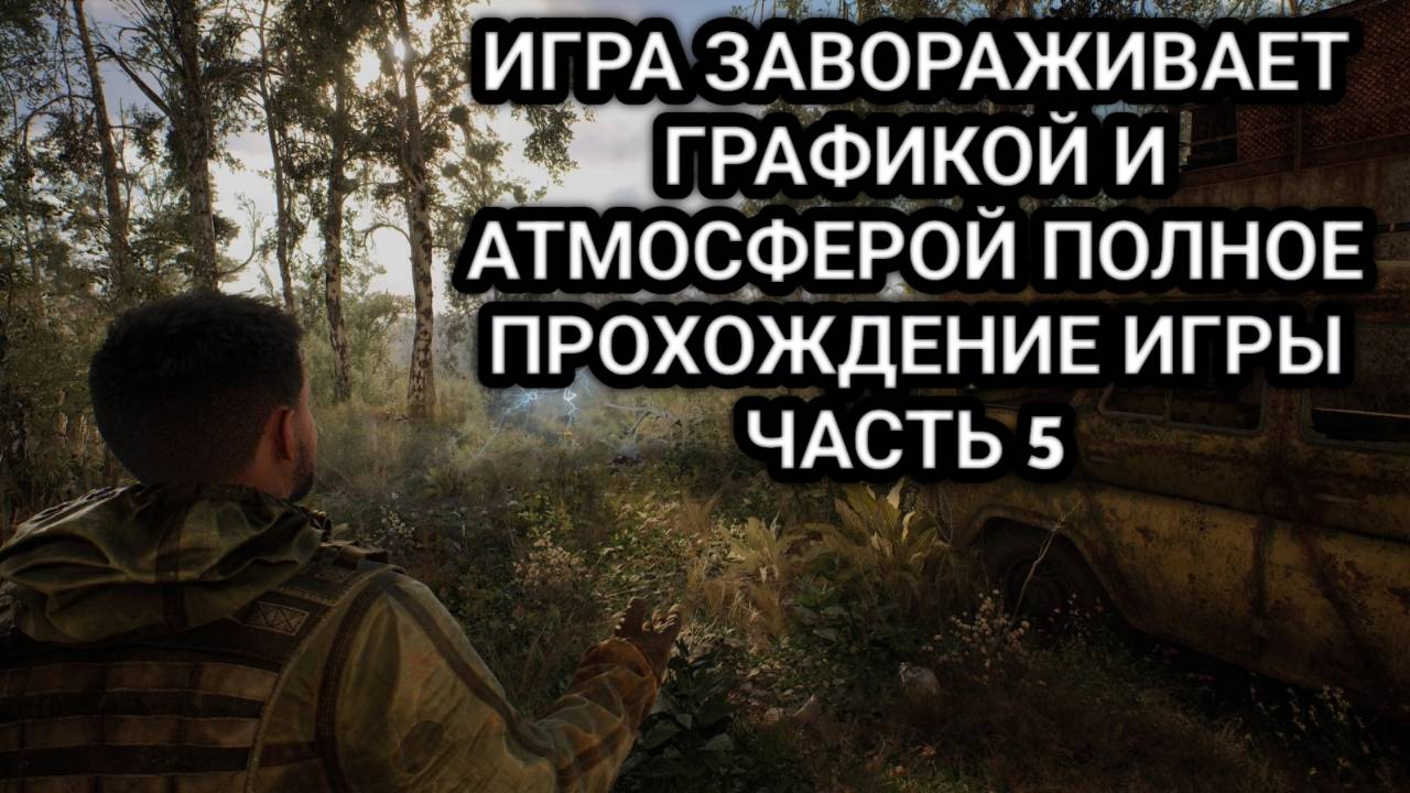 S.T.A.L.K.E.R. 2: Heart of Chornobyl - Глобальное обновление - Русская озвучка 5.0 - Прохождение №5