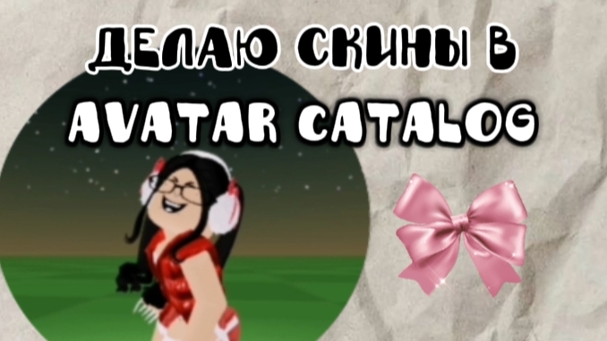 Делаю скины в аватар каталоге✌️сделала 3 скина