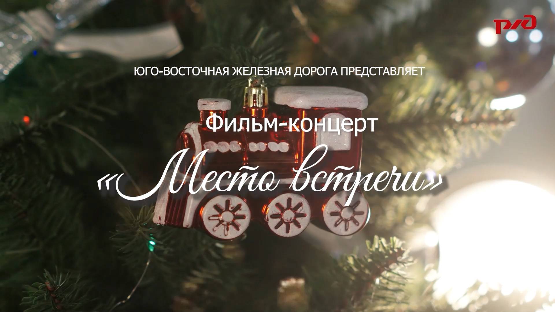 Новогодний фильм-концерт "Место встречи"