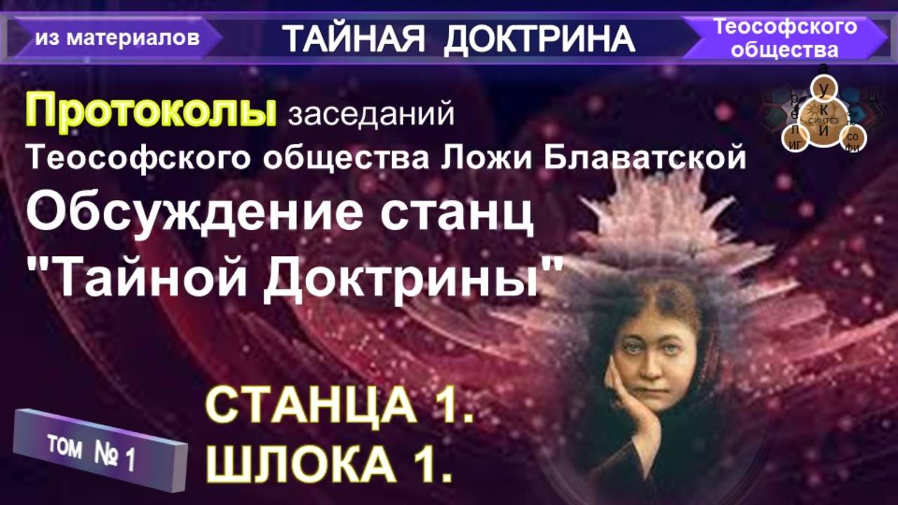 (1) ПРОТОКОЛ ЗАСЕДАНИЯ №1 (10.01.1889) ТЕОСОФСКОГО ОБЩЕСТВА С УЧАСТИЕМ Е.П. БЛАВАТСКОЙ  (1831-1891)