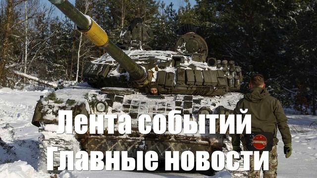 Новости о Танках. Курской области. ATACMS. Медике СВО. Сломанных вертолятах - лента новостей