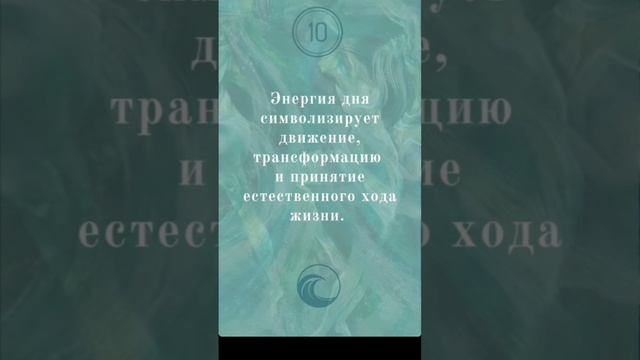 Энергетический прогноз на 28 декабря.mp4