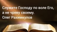 Служите Господу по воле Его, а не чреву своему. Олег Рахимкулов 26.12.24