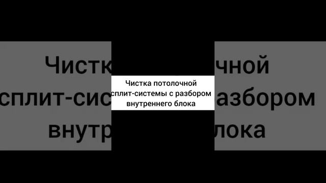 #ремонтсплитсистем #чисткасплитсистем #монтажсплитсистем
