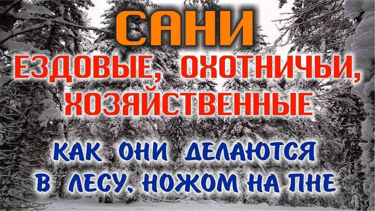 ДЕРЕВЯННЫЕ САНИ ДЛЯ ЗИМНЕЙ РЫБАЛКИ И ОХОТЫ. Как ножом, топором и сверлом быстро сделать сани.