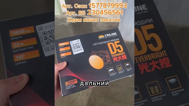 Criline D5 Ждем Ваших заказов #automobile #wildberries #ремонт #автосвет#ozon #продажа #маркетплейсы