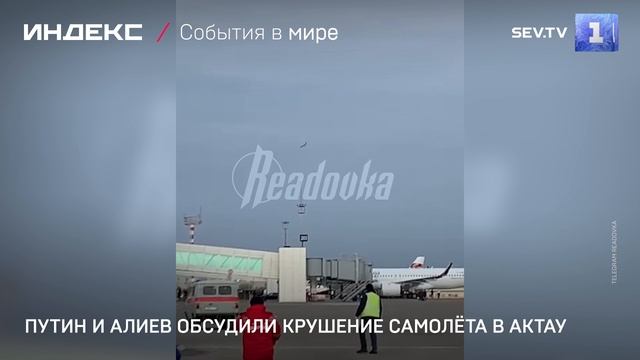 Путин и Алиев обсудили крушение самолёта в Актау