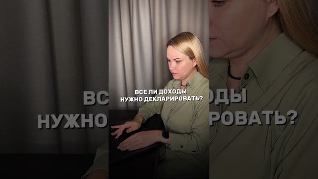 Все ли доходы нужно декларировать?