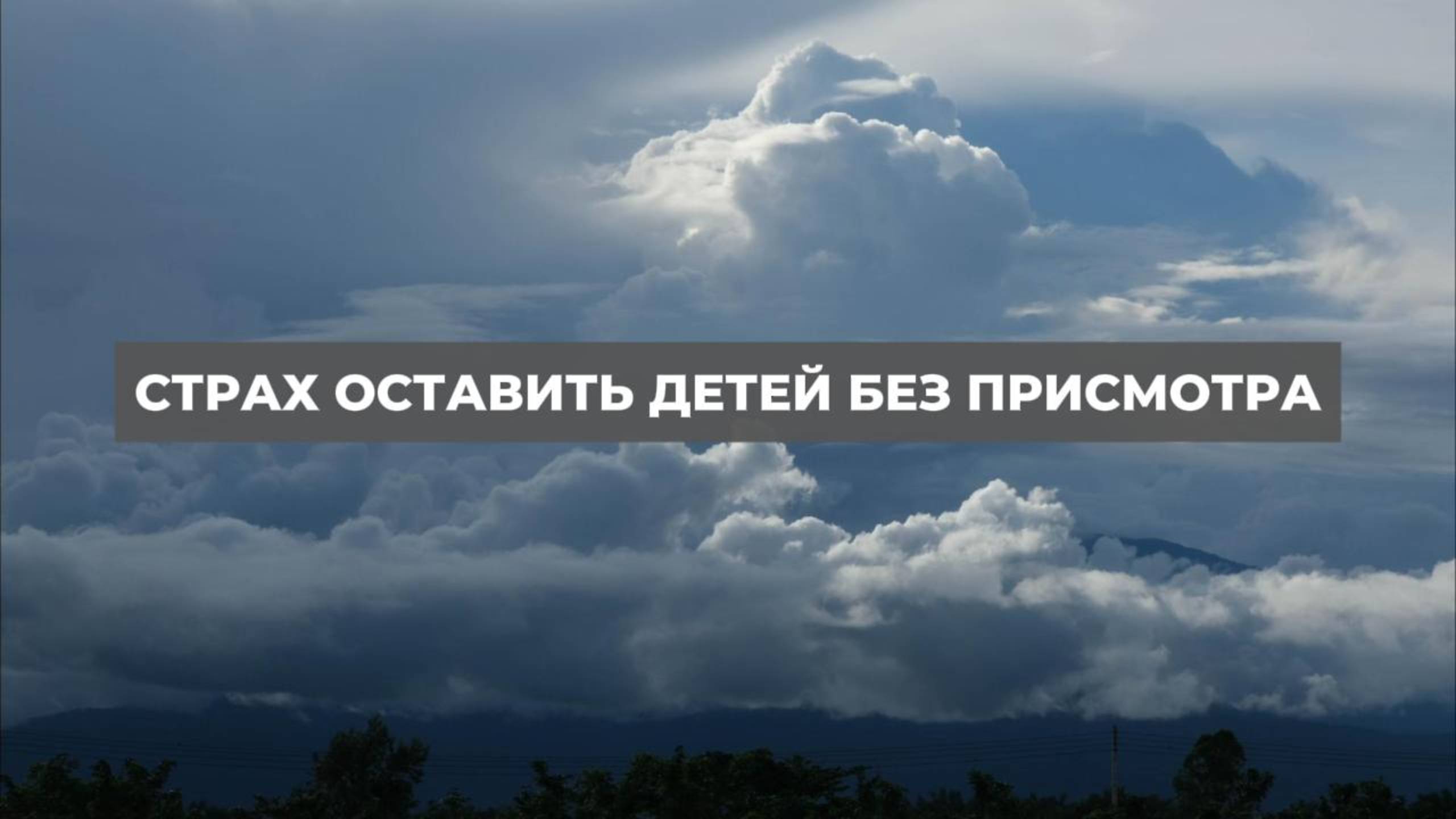 Страх оставить детей без присмотра. Проект 2А. Путь к себе