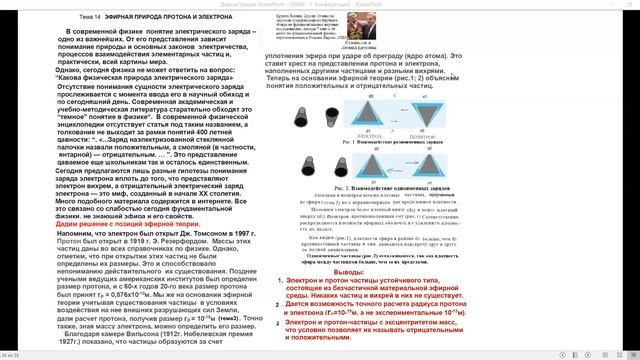 Эфирная природа Протона и Электрона: Леонид Брусин - Глобальная Волна