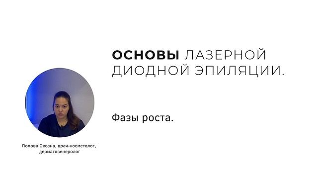 Программа лекций «Основы лазерной диодной эпиляции»