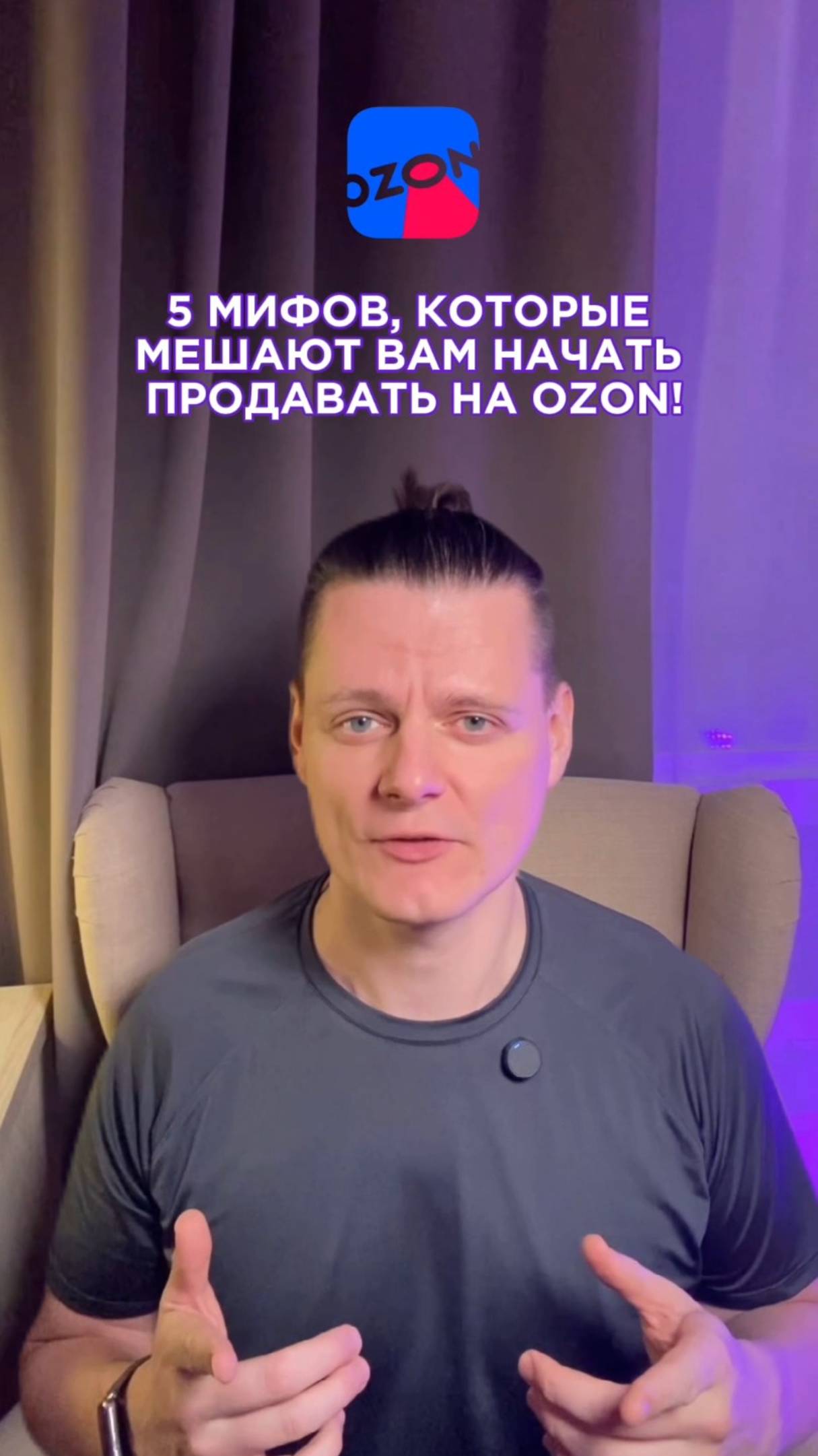 5 мифов, которые мешают Вам начать продавать на OZON!