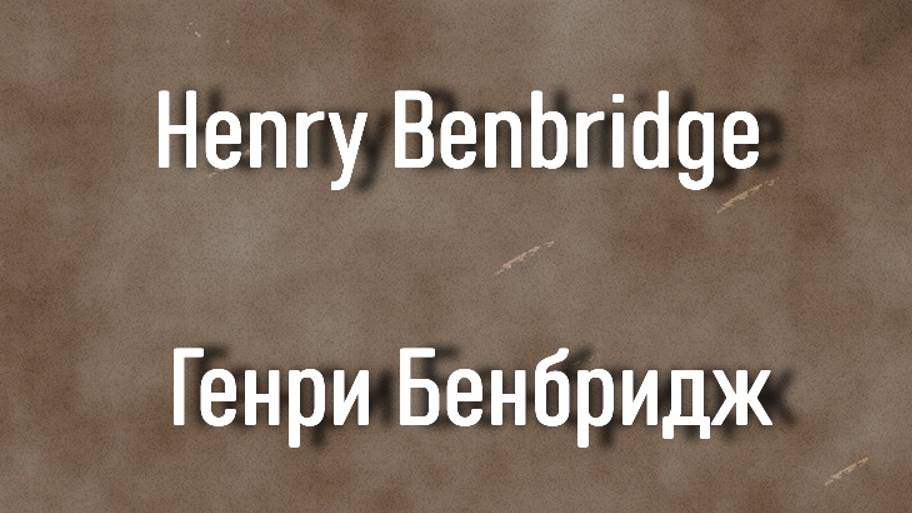 Henry Benbridge Генри Бенбридж биография работы